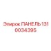 1310034395 ПАНЕЛЬ Эпирок