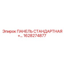 1628274877 ПАНЕЛЬ СТАНДАРТНАЯ Epiroc
