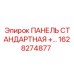 1628274877 ПАНЕЛЬ СТАНДАРТНАЯ Epiroc