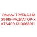 1310668911 ТРУБКА-НИЖНЯЯ-РАДИАТОР-XATS400 Epiroc
