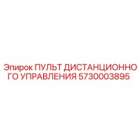 5730003895 ПУЛЬТ ДИСТАНЦИОННОГО УПРАВЛЕНИЯ Epiroc