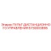 5730003895 ПУЛЬТ ДИСТАНЦИОННОГО УПРАВЛЕНИЯ Epiroc