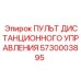 5730003895 ПУЛЬТ ДИСТАНЦИОННОГО УПРАВЛЕНИЯ Epiroc