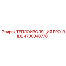 4700048778 ТЕПЛОИЗОЛЯЦИЯ PRO-RIDE Epiroc