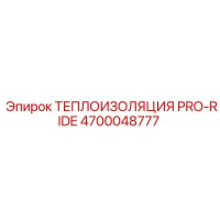 4700048777 ТЕПЛОИЗОЛЯЦИЯ PRO-RIDE Epiroc