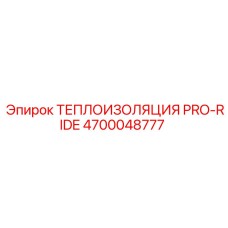 4700048777 ТЕПЛОИЗОЛЯЦИЯ PRO-RIDE Epiroc