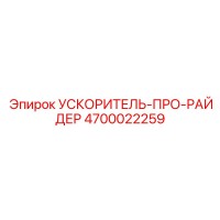 4700022259 УСКОРИТЕЛЬ-ПРО-РАЙДЕР Epiroc