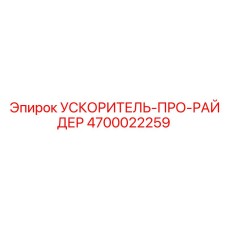 4700022259 УСКОРИТЕЛЬ-ПРО-РАЙДЕР Epiroc