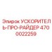 4700022259 УСКОРИТЕЛЬ-ПРО-РАЙДЕР Epiroc