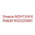 Комплект прецизионного монтажа Epiroc артикул 1622220881