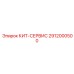 Расширенный набор для диагностики Epiroc 2912000500