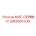 Расширенный набор для диагностики Epiroc 2912000500