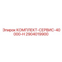 2904019900 КОМПЛЕКТ-СЕРВИС-40000-H Epiroc