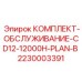 Набор для технического обслуживания буровых станков CD12 Epiroc 2230003391