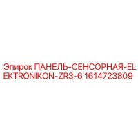 1614723809 ПАНЕЛЬ-СЕНСОРНАЯ-ELEKTRONIKON-ZR3-6 Epiroc