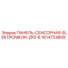 1614723809 ПАНЕЛЬ-СЕНСОРНАЯ-ELEKTRONIKON-ZR3-6 Epiroc