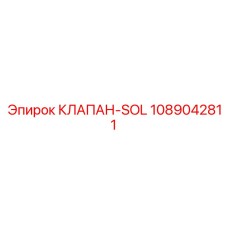 1089042811 КЛАПАН-SOL Epiroc