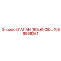1089998261 КЛАПАН (SOLENOID) Epiroc