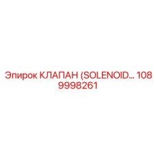 1089998261 КЛАПАН (SOLENOID) Epiroc