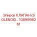 1089998261 КЛАПАН (SOLENOID) Epiroc