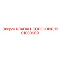 1901003989 КЛАПАН-СОЛЕНОИД Epiroc