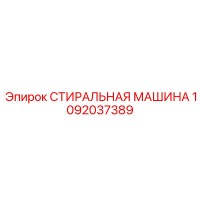 1092037389 СТИРАЛЬНАЯ МАШИНА Epiroc