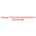 Модель стиральной машины для спецтехники Epiroc 1092037389