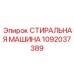 Модель стиральной машины для спецтехники Epiroc 1092037389