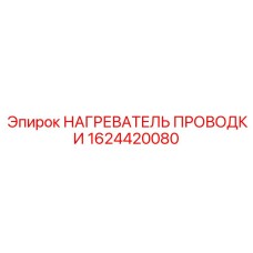 Зональный нагревательный элемент Epiroc 1624420080