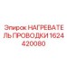 Зональный нагревательный элемент Epiroc 1624420080