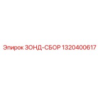 1320400617 ЗОНД-СБОР (Epiroc)