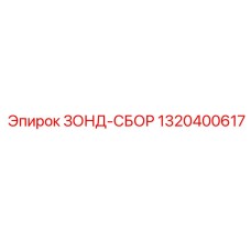 1320400617 ЗОНД-СБОР (Epiroc)