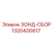 1320400617 ЗОНД-СБОР (Epiroc)