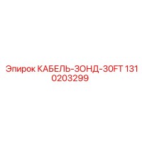 1310203299 КАБЕЛЬ-ЗОНД-30FT Epiroc