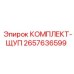 Фото комплекта щупа Epiroc 2657636599