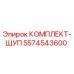 5574543600 КОМПЛЕКТ-ЩУП Эпирок