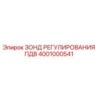 4001000541 ЗОНД РЕГУЛИРОВАНИЯ ПДВ Epiroc