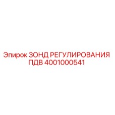4001000541 ЗОНД РЕГУЛИРОВАНИЯ ПДВ Epiroc