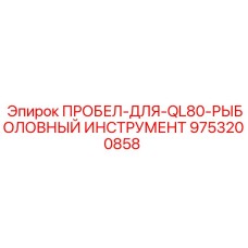 9753200858 ПРОБЕЛ-ДЛЯ-QL80-РЫБОЛОВНЫЙ ИНСТРУМЕНТ Epiroc