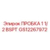 Герметизирующая пробка 1 1/2 BSPT GS12267972 Epiroc