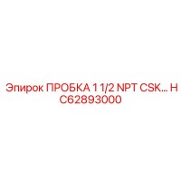 HC62893000 ПРОБКА 1 1/2 NPT CSK Epiroc