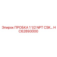 Герметизирующая пробка с конической посадкой Epiroc HC62893000