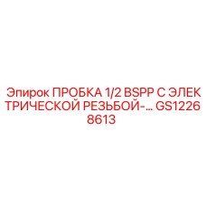 Электрогидравлическая пробка 1/2 BSPP GS12268613 Epiroc