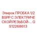 Электрогидравлическая пробка 1/2 BSPP GS12268613 Epiroc