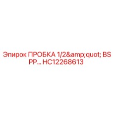 Заглушка для гидравлических портов оборудования Epiroc