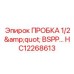 Заглушка для гидравлических портов оборудования Epiroc
