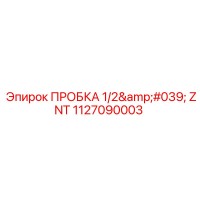 1127090003 ПРОБКА 1/2' ZNT Epiroc