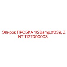 1127090003 ПРОБКА 1/2' ZNT Epiroc