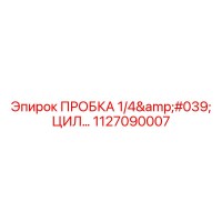 1127090007 ПРОБКА 1/4' ЦИЛИНДРИЧЕСКАЯ Epiroc