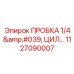 1127090007 ПРОБКА 1/4' ЦИЛИНДРИЧЕСКАЯ Epiroc